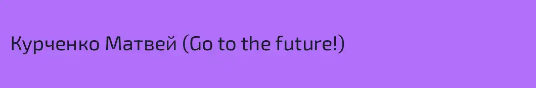 Курченко Матвей (Go to the future!)